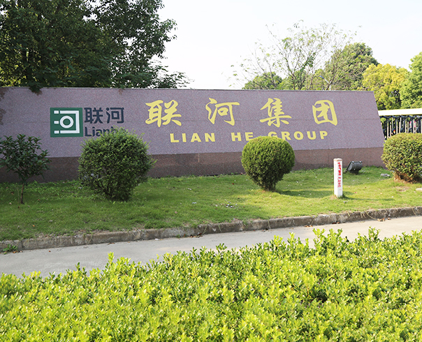 安徽聯河股份有限公司